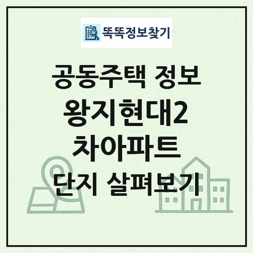 왕지현대2차아파트 최신 공동주택 정보