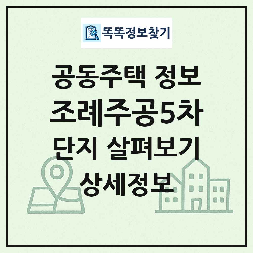 조례주공5차 최신 공동주택 정보