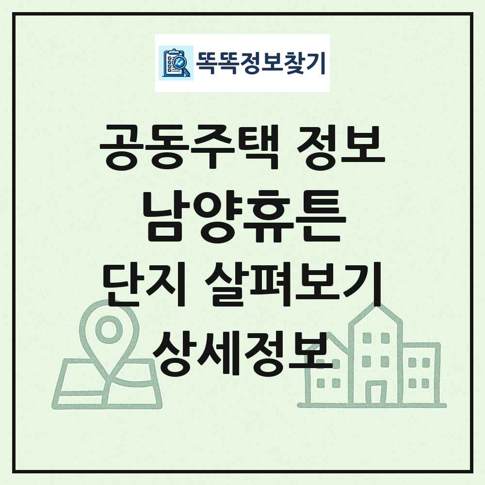 남양휴튼 최신 공동주택 정보