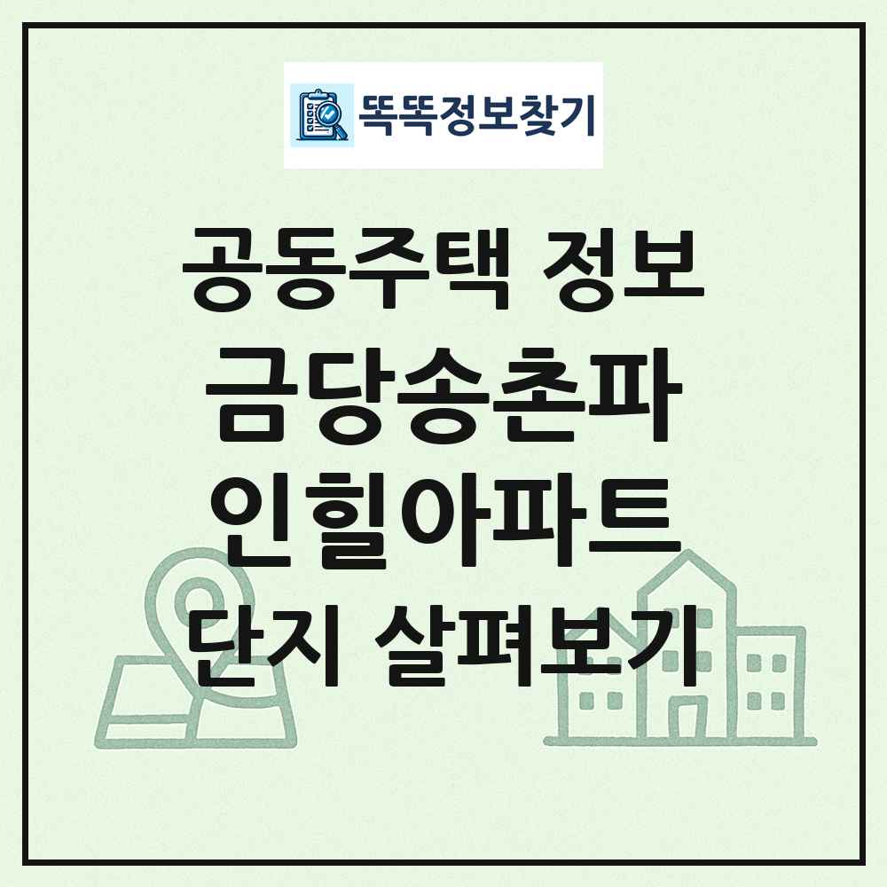 금당송촌파인힐아파트 최신 공동주택 정보