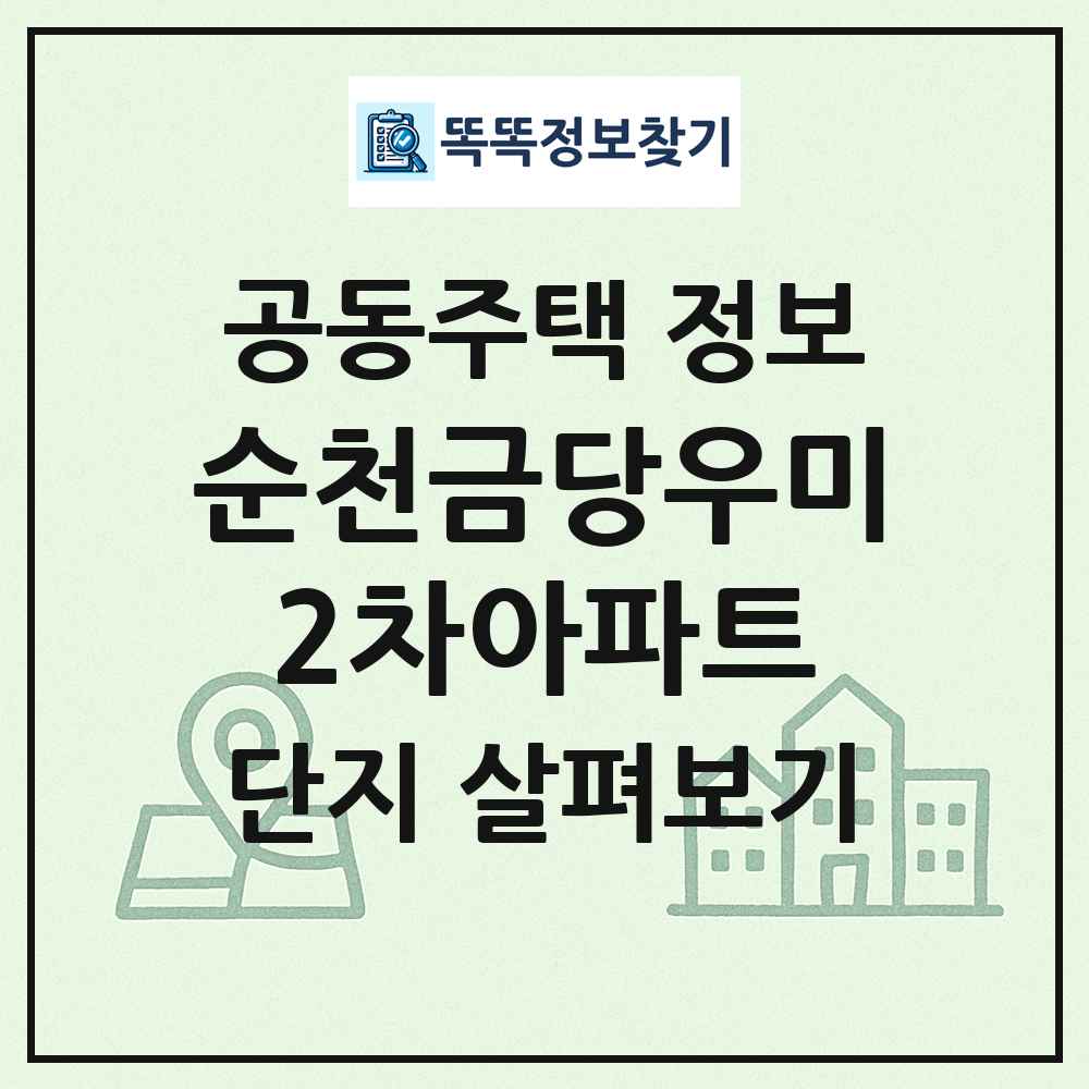순천금당우미2차아파트 최신 공동주택 정보