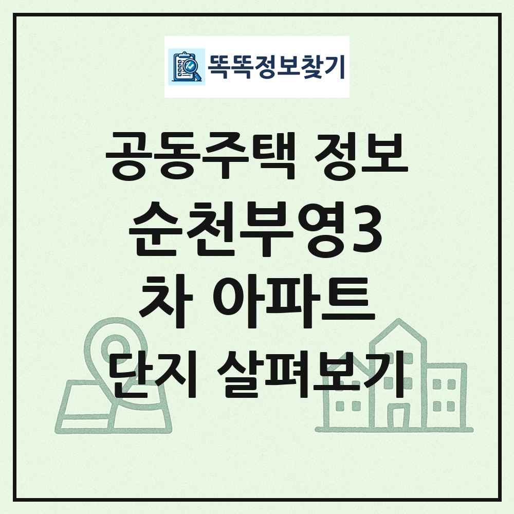 순천부영3차 아파트 최신 공동주택 정보
