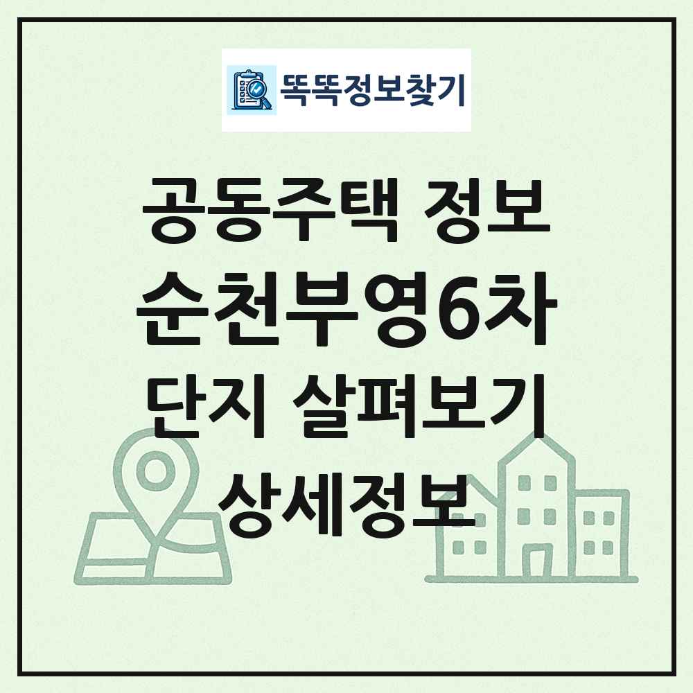순천부영6차 최신 공동주택 정보