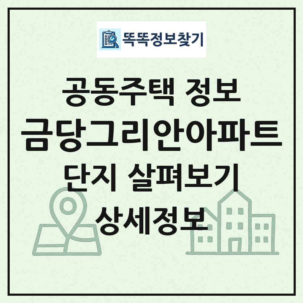 금당그리안아파트 최신 공동주택 정보