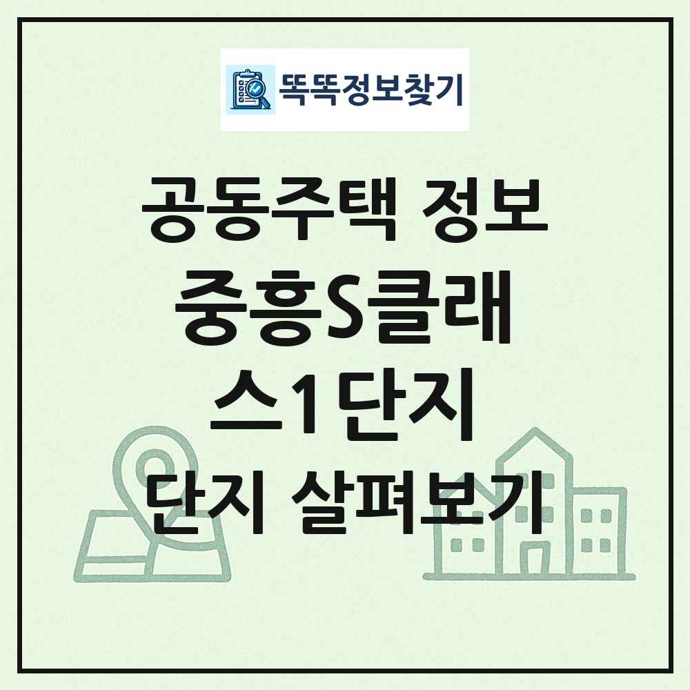 중흥S클래스1단지 최신 공동주택 정보