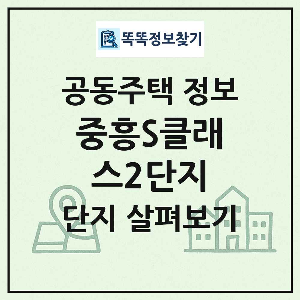 중흥S클래스2단지 최신 공동주택 정보