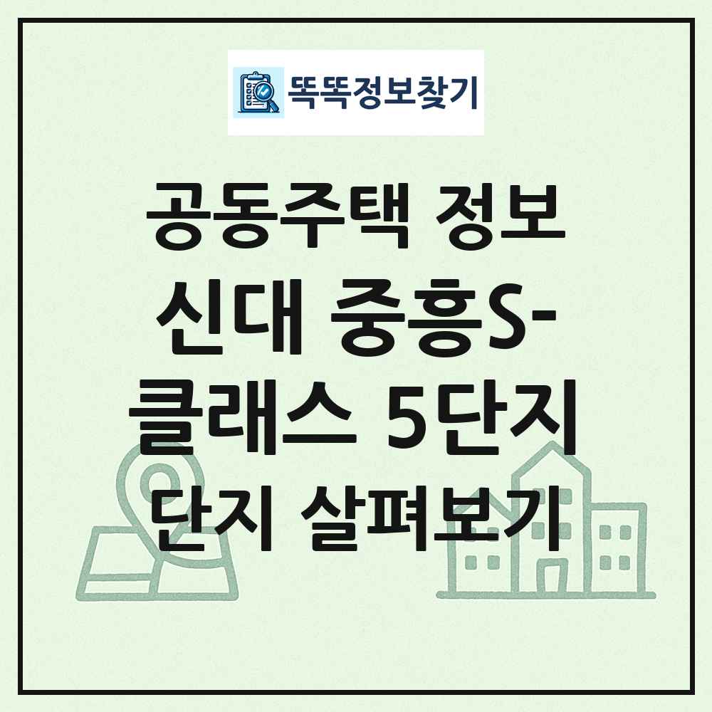 신대 중흥S-클래스 5단지 최신 공동주택 정보