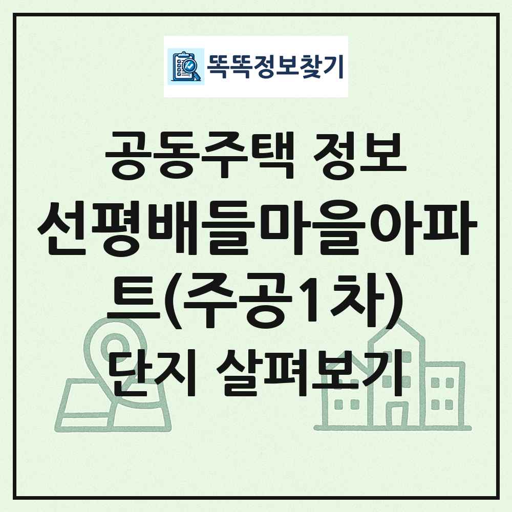 선평배들마을아파트(주공1차) 최신 공동주택 정보