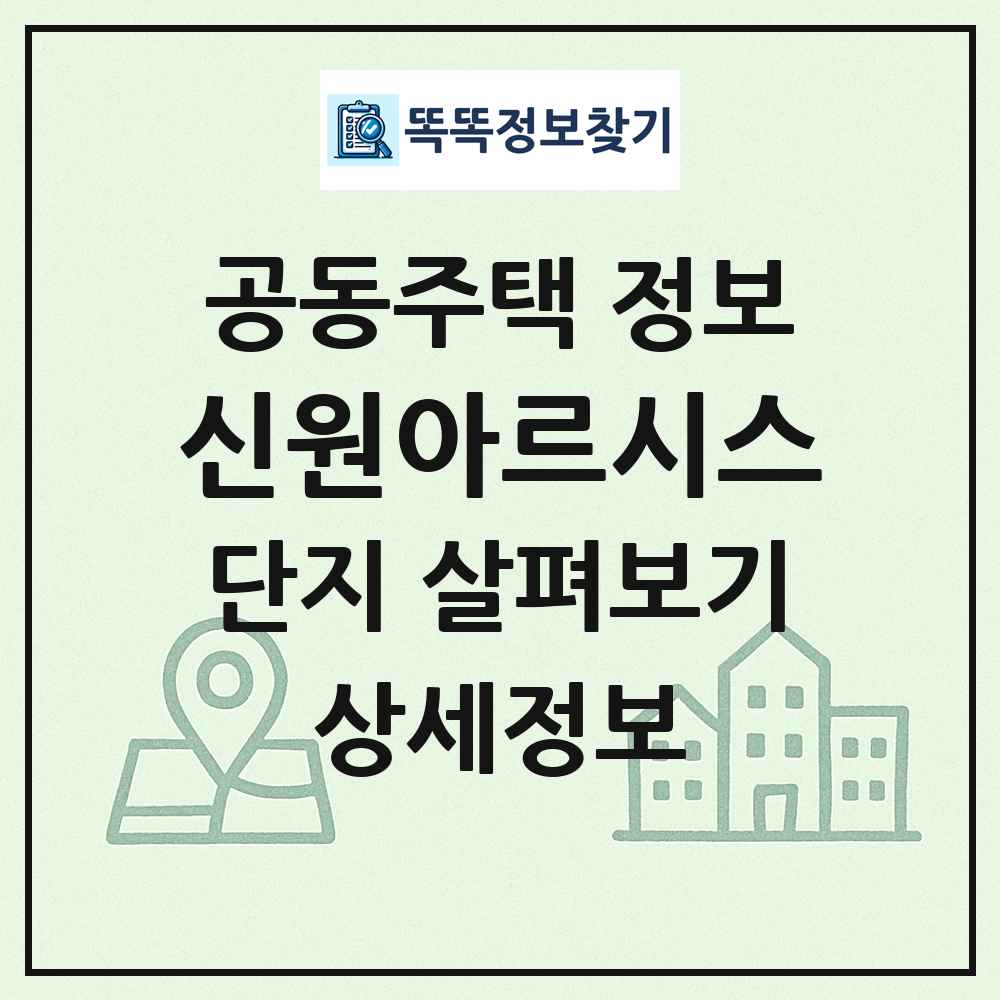 신원아르시스 최신 공동주택 정보
