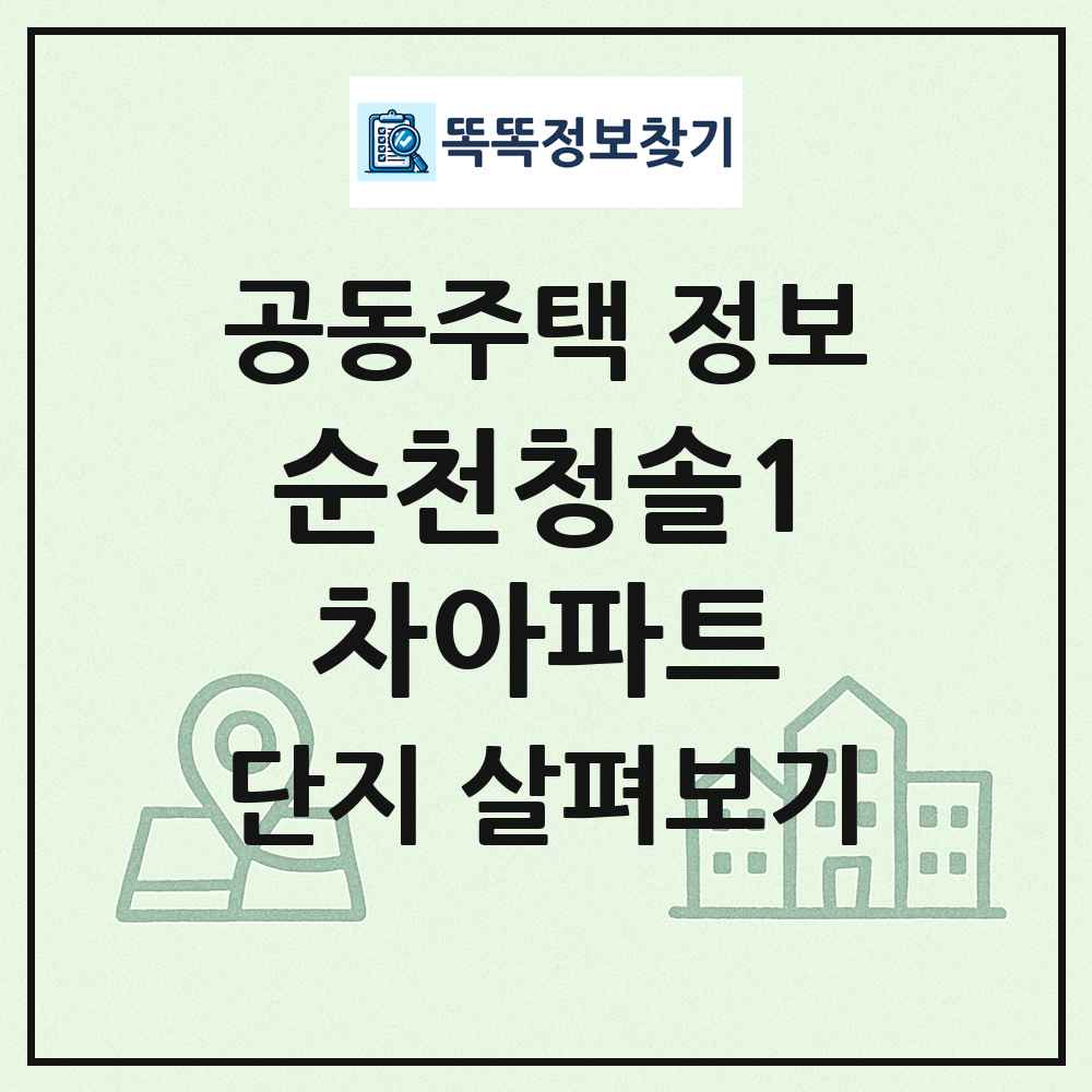 순천청솔1차아파트 최신 공동주택 정보