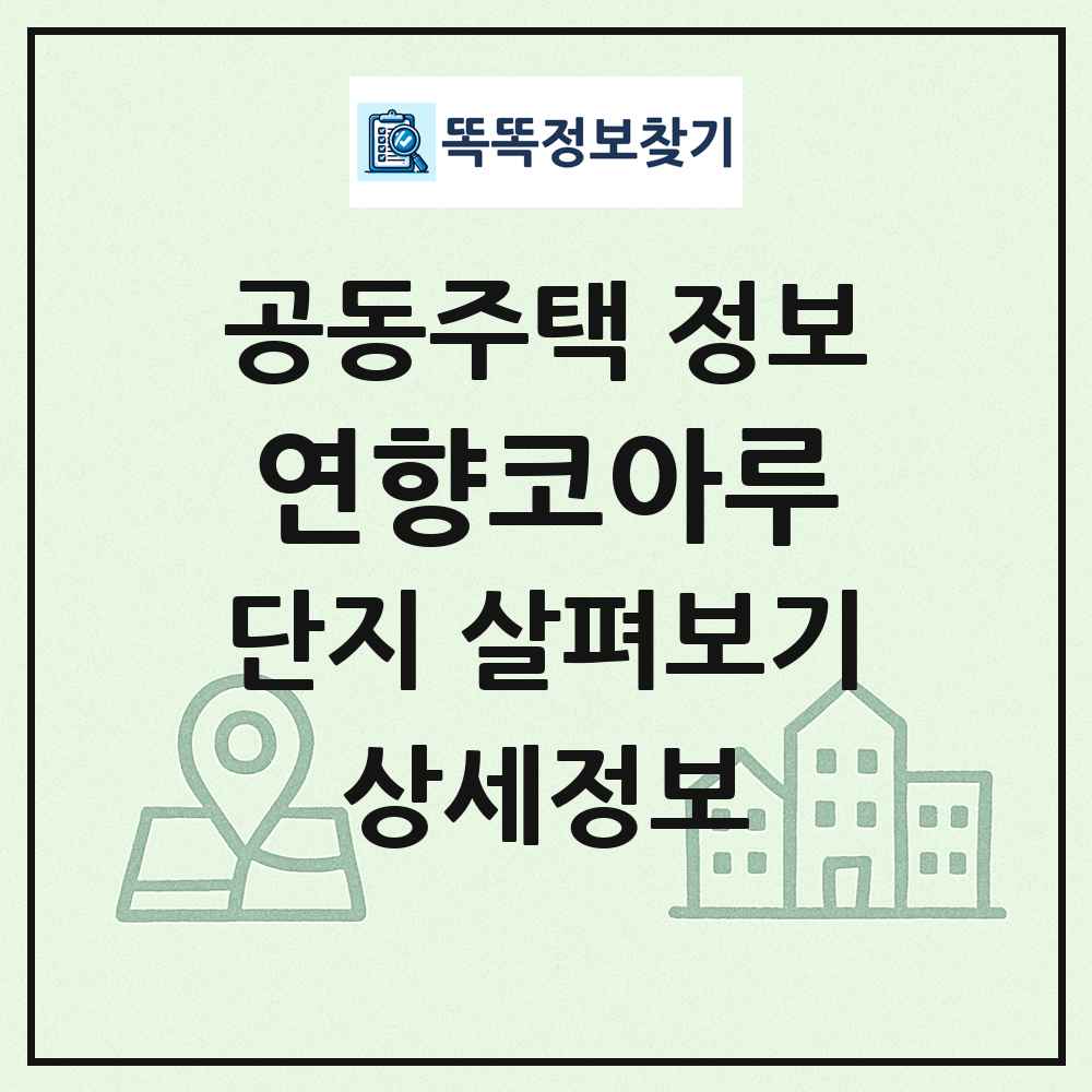 연향코아루 최신 공동주택 정보