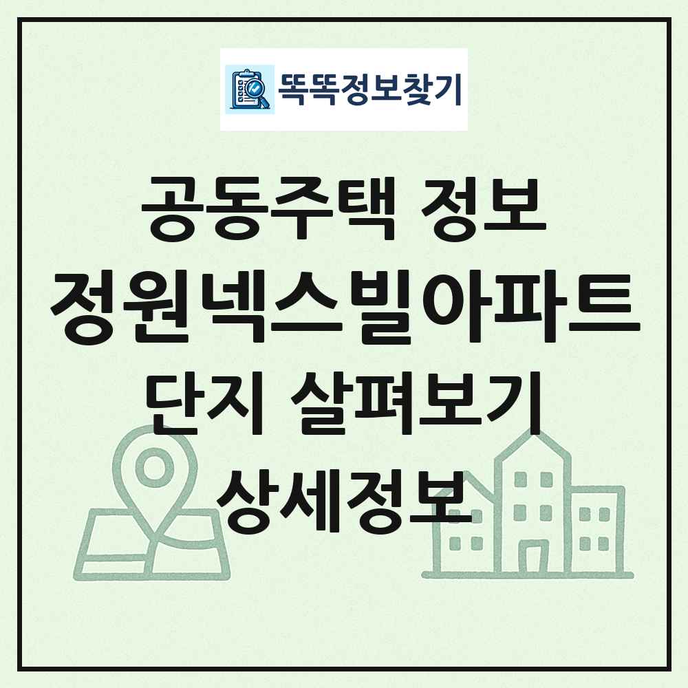 정원넥스빌아파트 최신 공동주택 정보