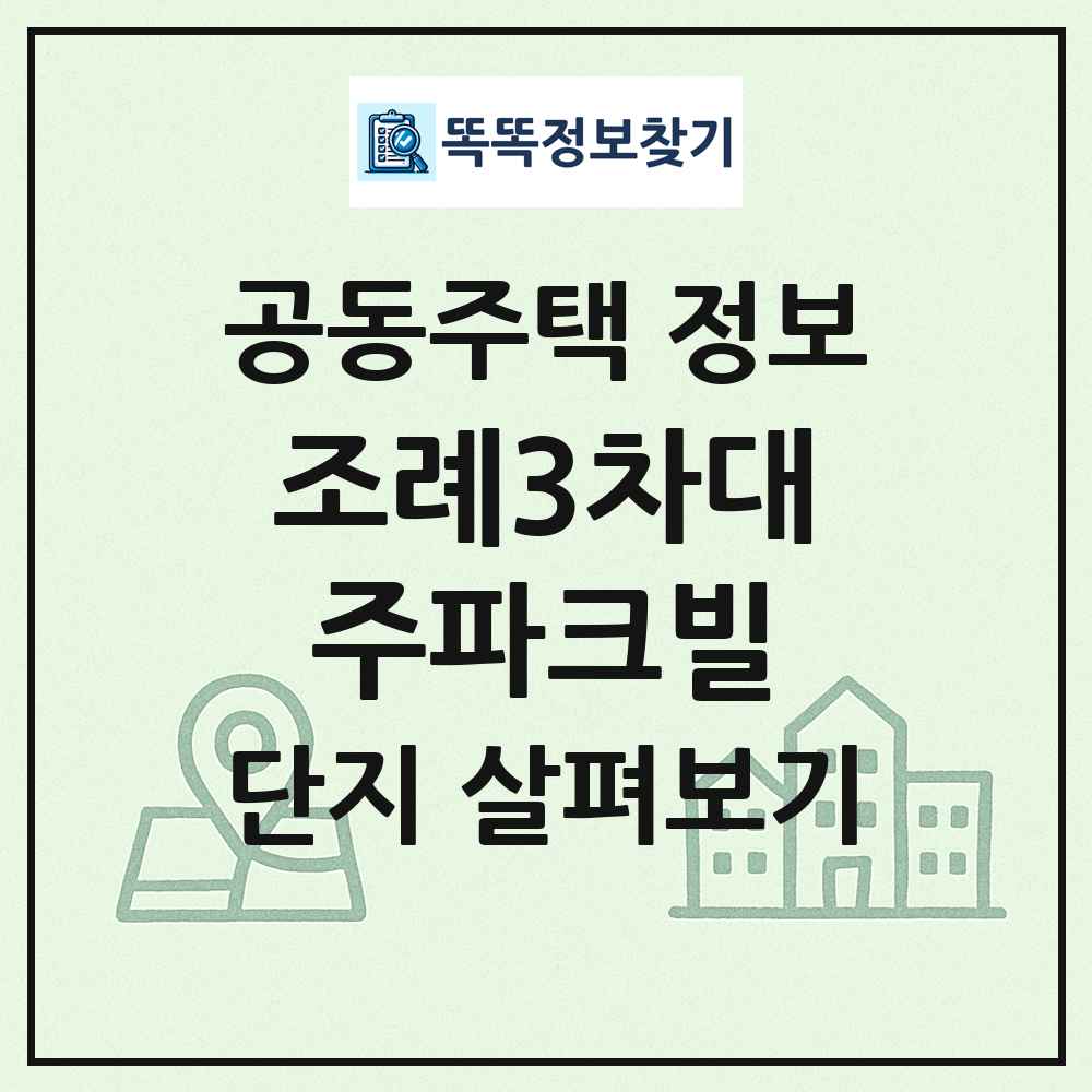 조례3차대주파크빌 최신 공동주택 정보