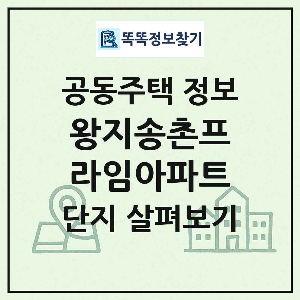 왕지송촌프라임아파트 최신 공동주택 정보