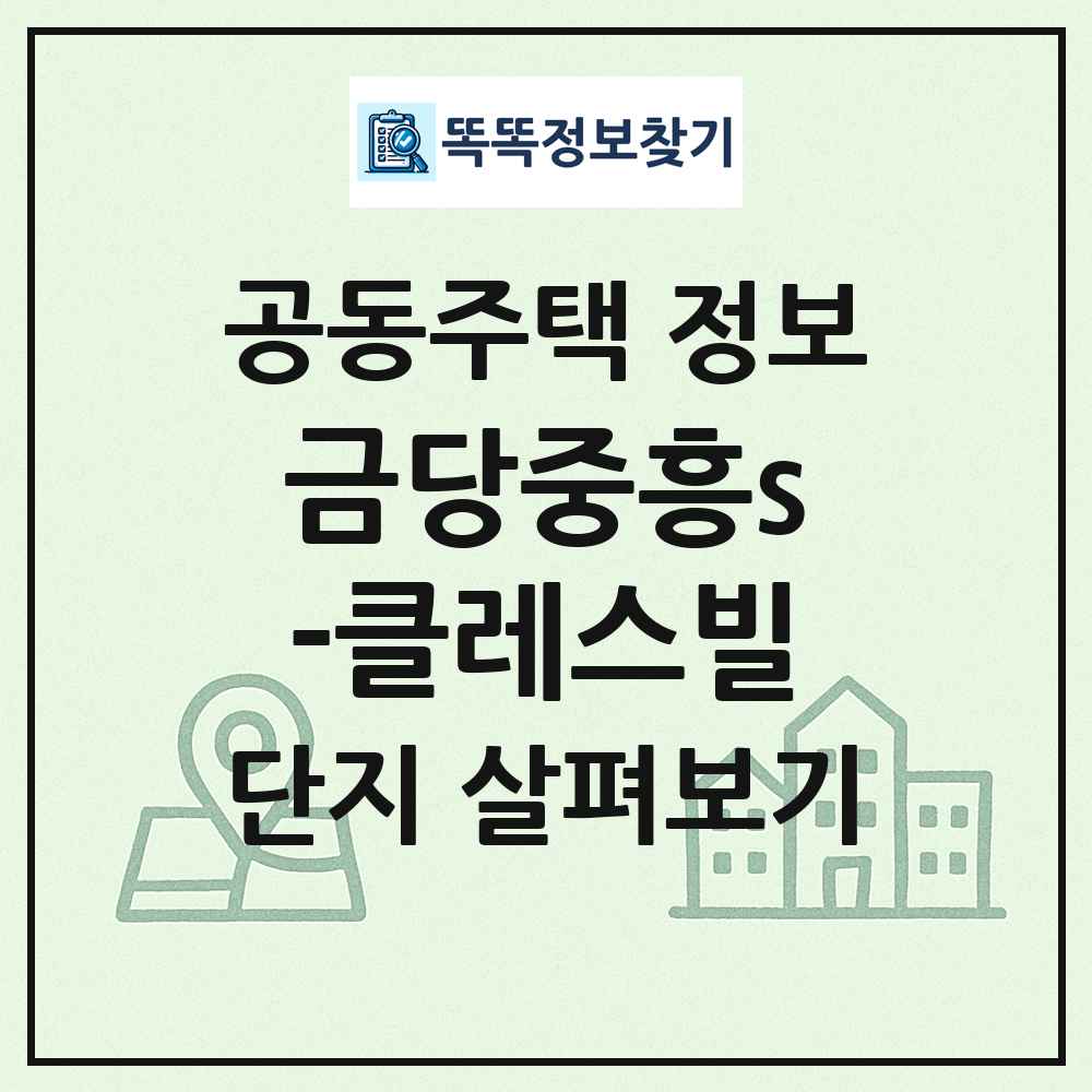 금당중흥s-클레스빌 최신 공동주택 정보