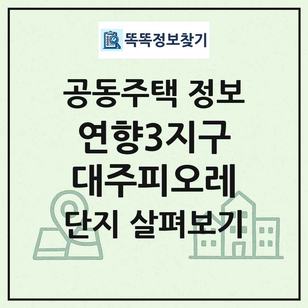 연향3지구대주피오레 최신 공동주택 정보