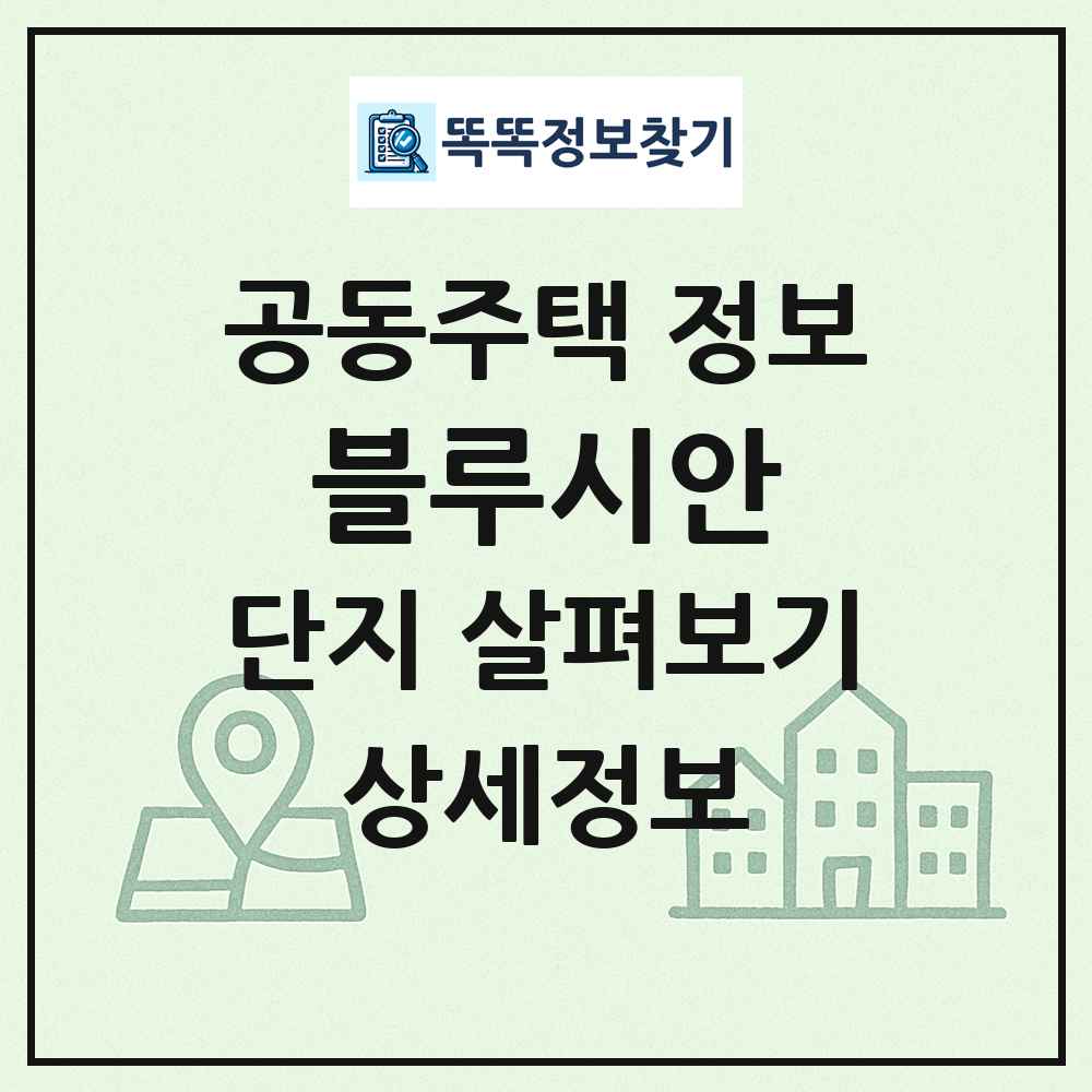 블루시안 최신 공동주택 정보