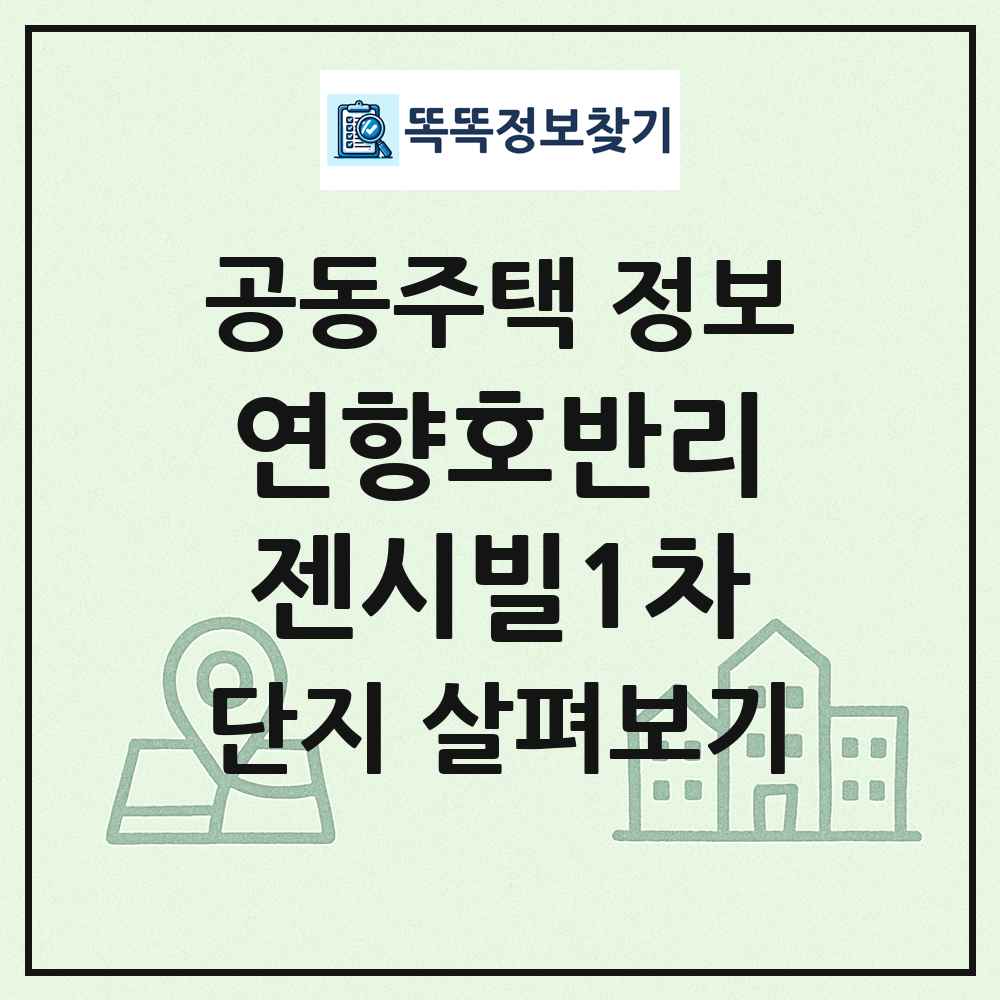연향호반리젠시빌1차 최신 공동주택 정보