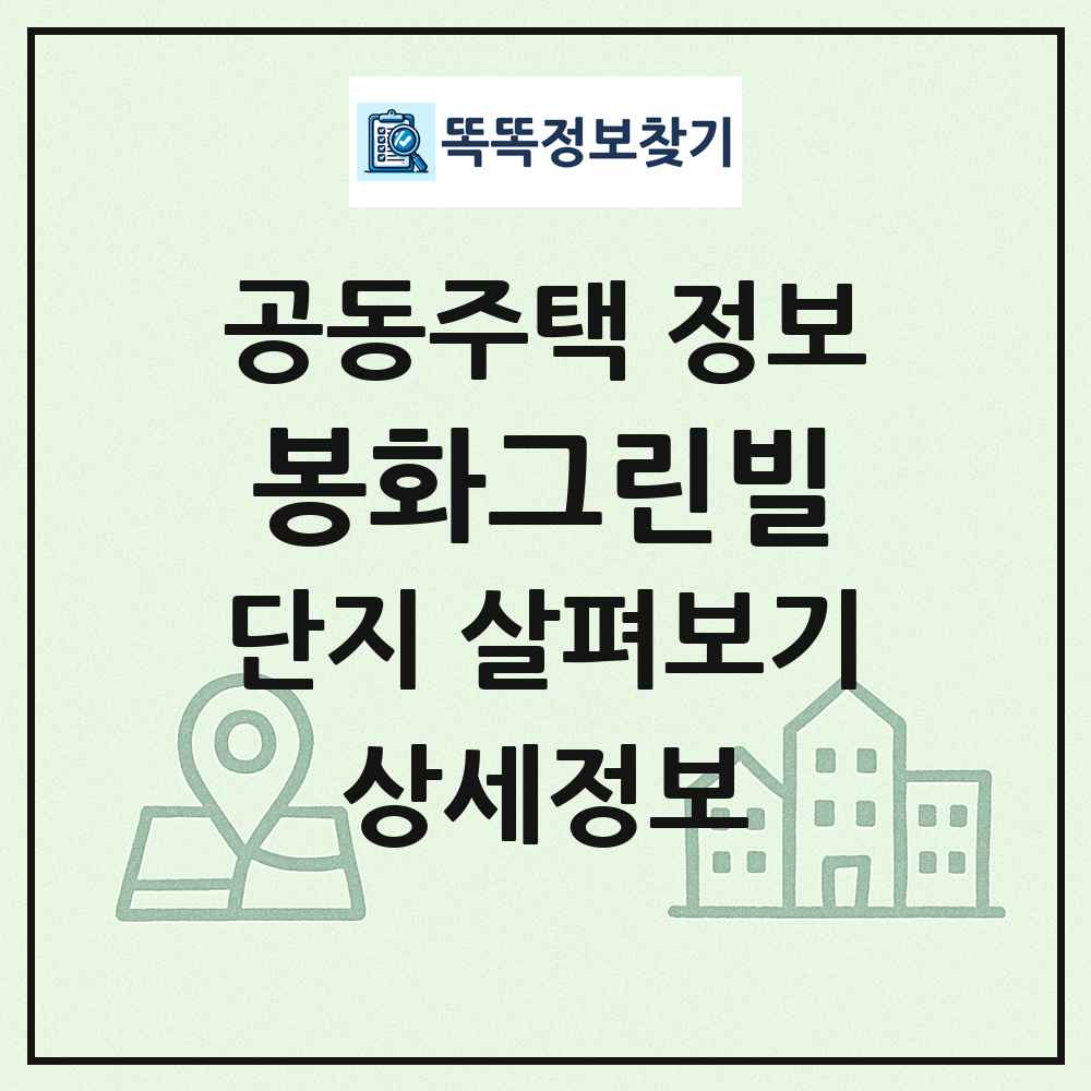 봉화그린빌 최신 공동주택 정보