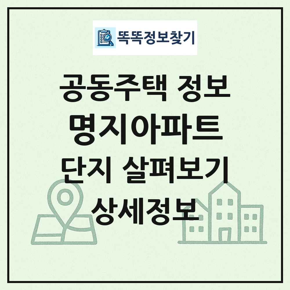 명지아파트 최신 공동주택 정보