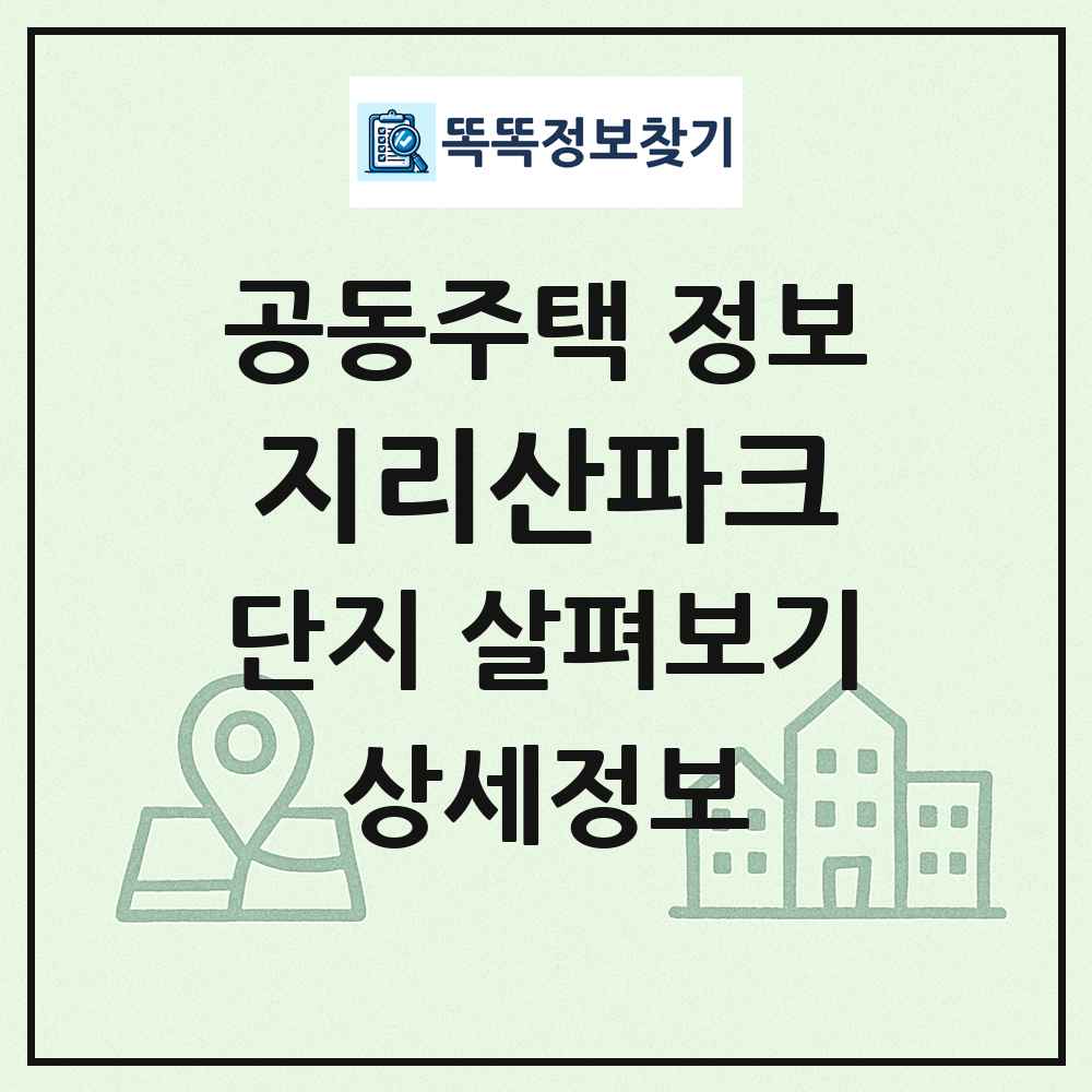 지리산파크 최신 공동주택 정보