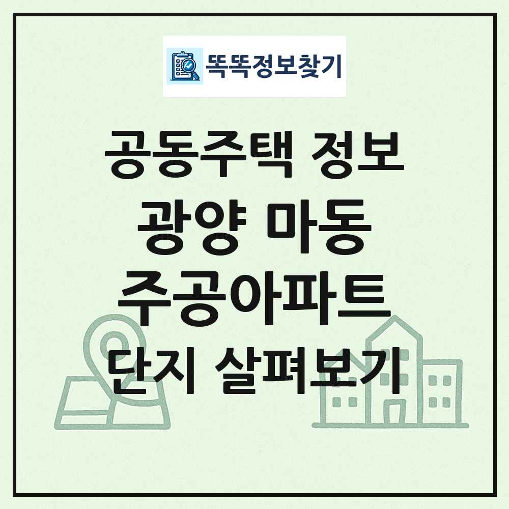 광양 마동주공아파트 최신 공동주택 정보