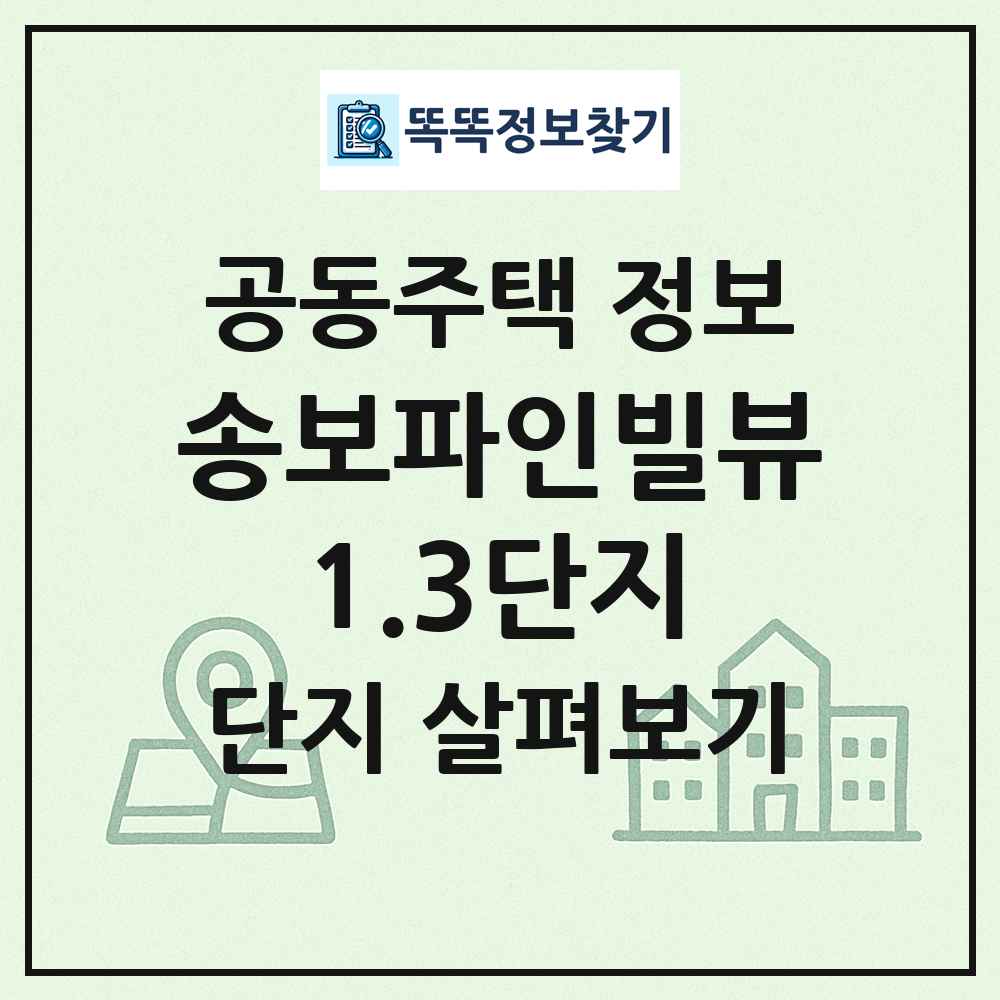 송보파인빌뷰1.3단지 최신 공동주택 정보