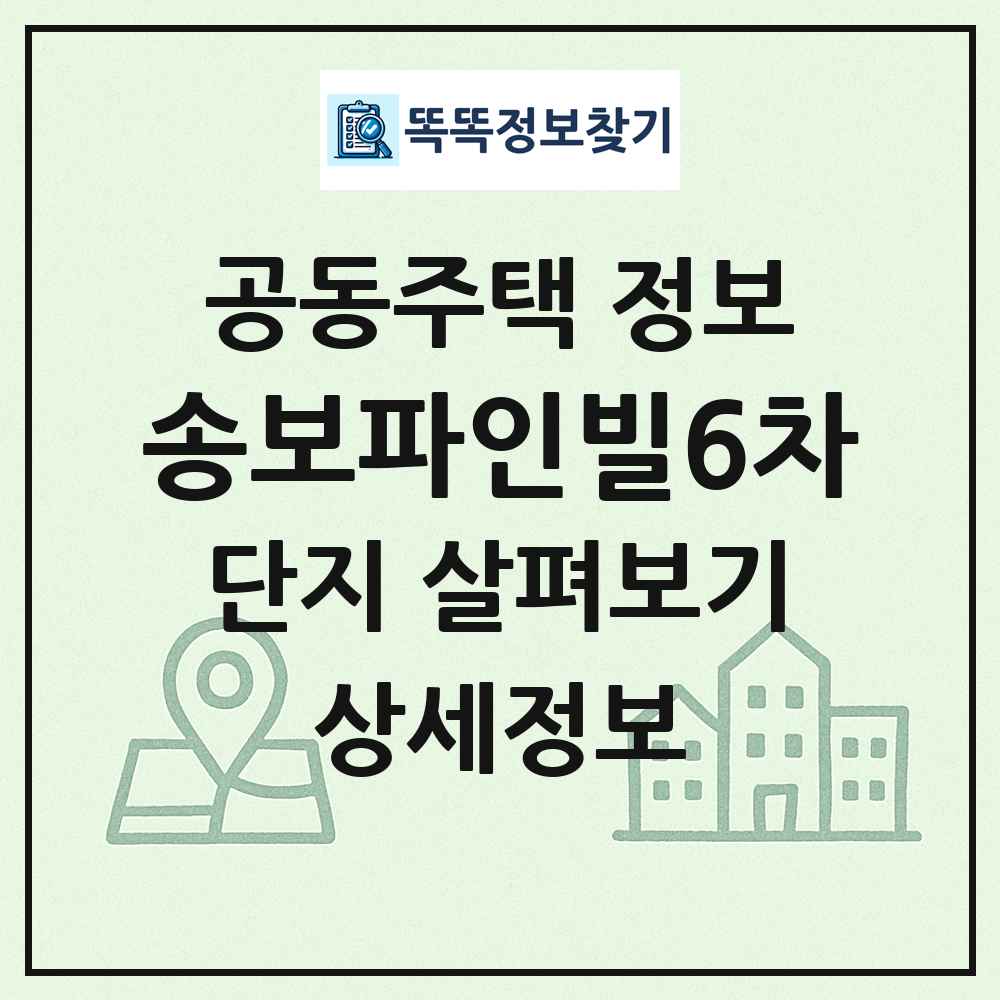 송보파인빌6차 최신 공동주택 정보