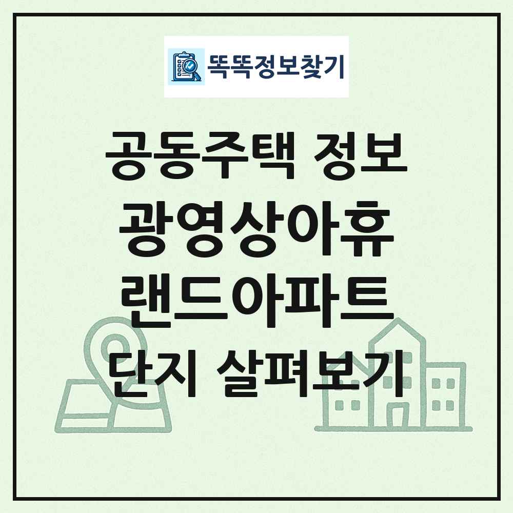 광영상아휴랜드아파트 최신 공동주택 정보