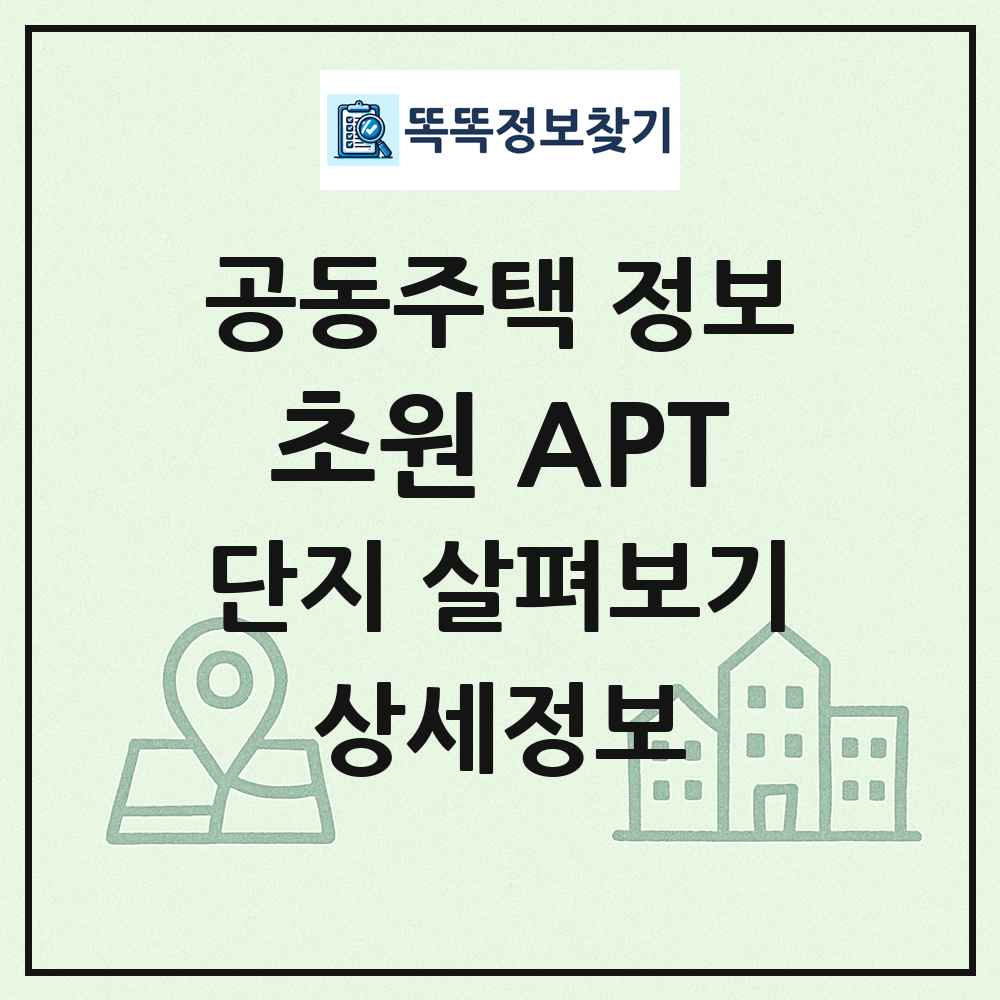 초원 APT 최신 공동주택 정보