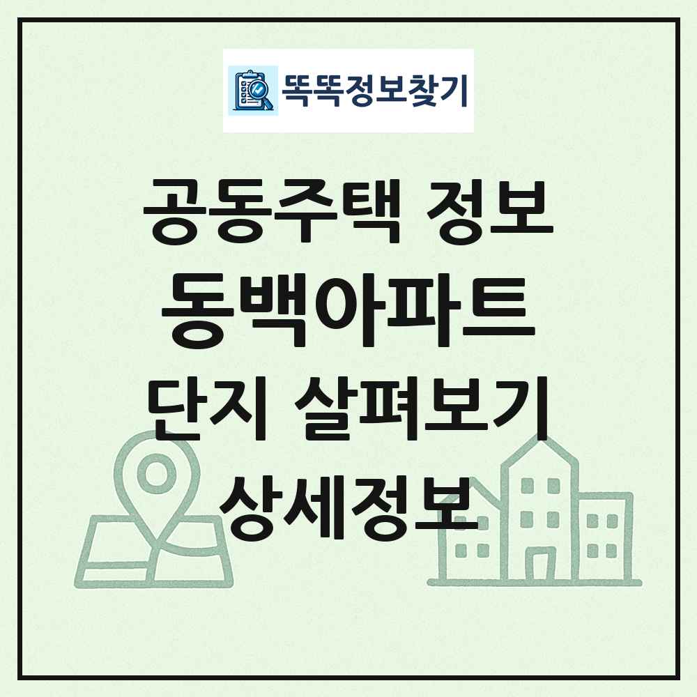 동백아파트 최신 공동주택 정보