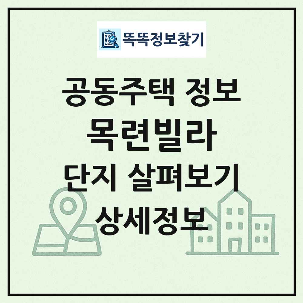 목련빌라 최신 공동주택 정보