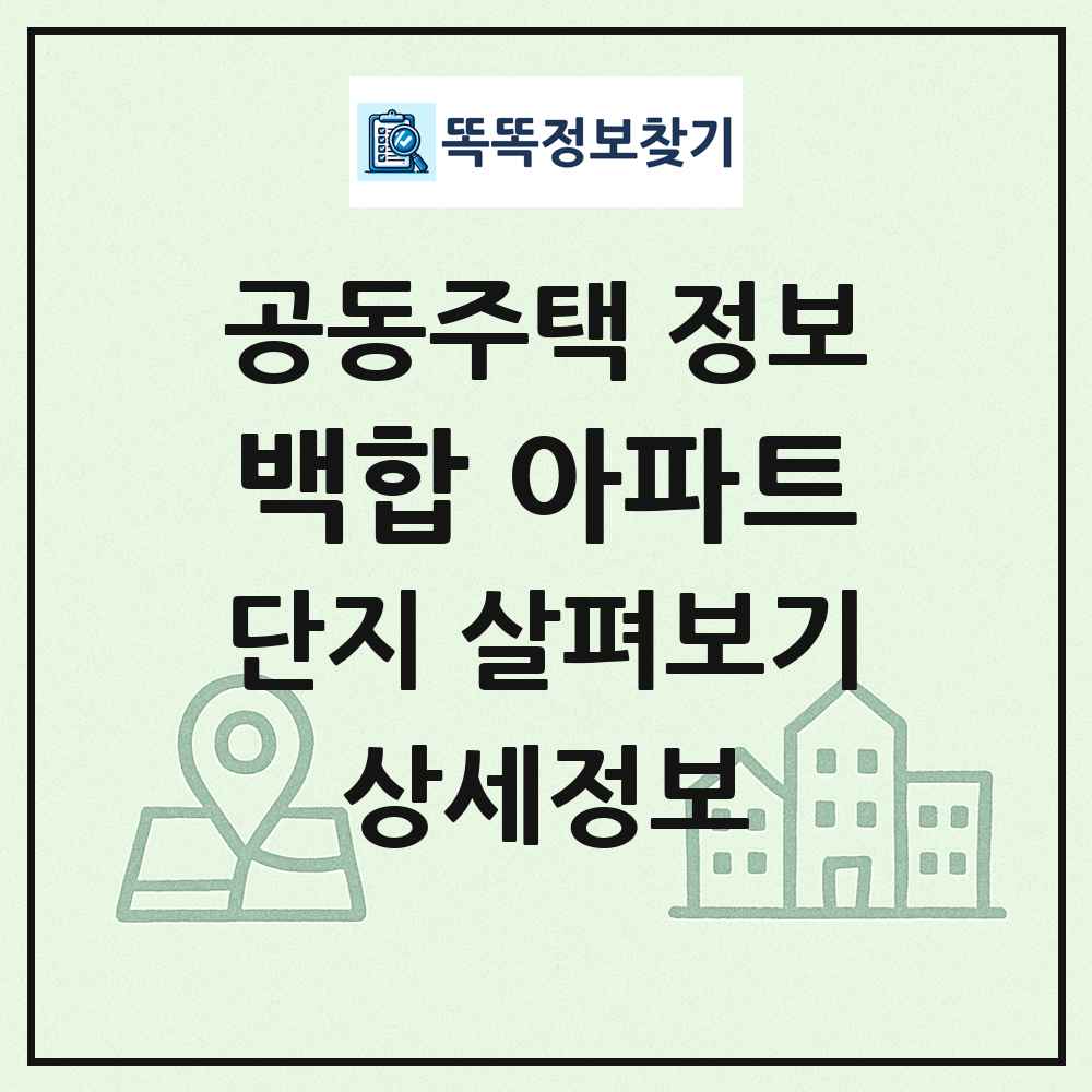 백합 아파트 최신 공동주택 정보