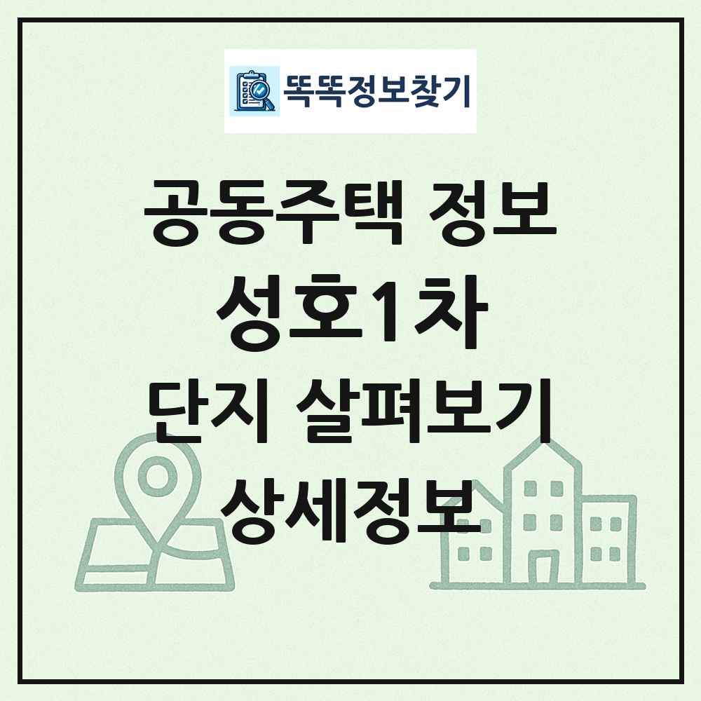 성호1차 최신 공동주택 정보