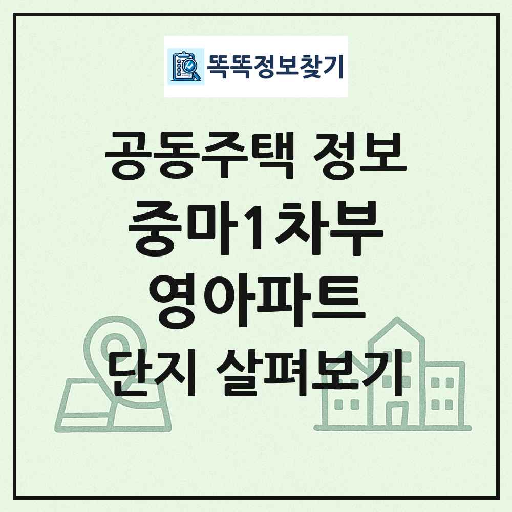 중마1차부영아파트 최신 공동주택 정보