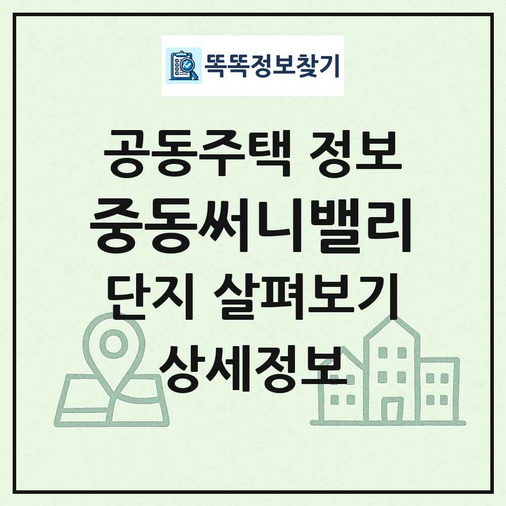 중동써니밸리 최신 공동주택 정보