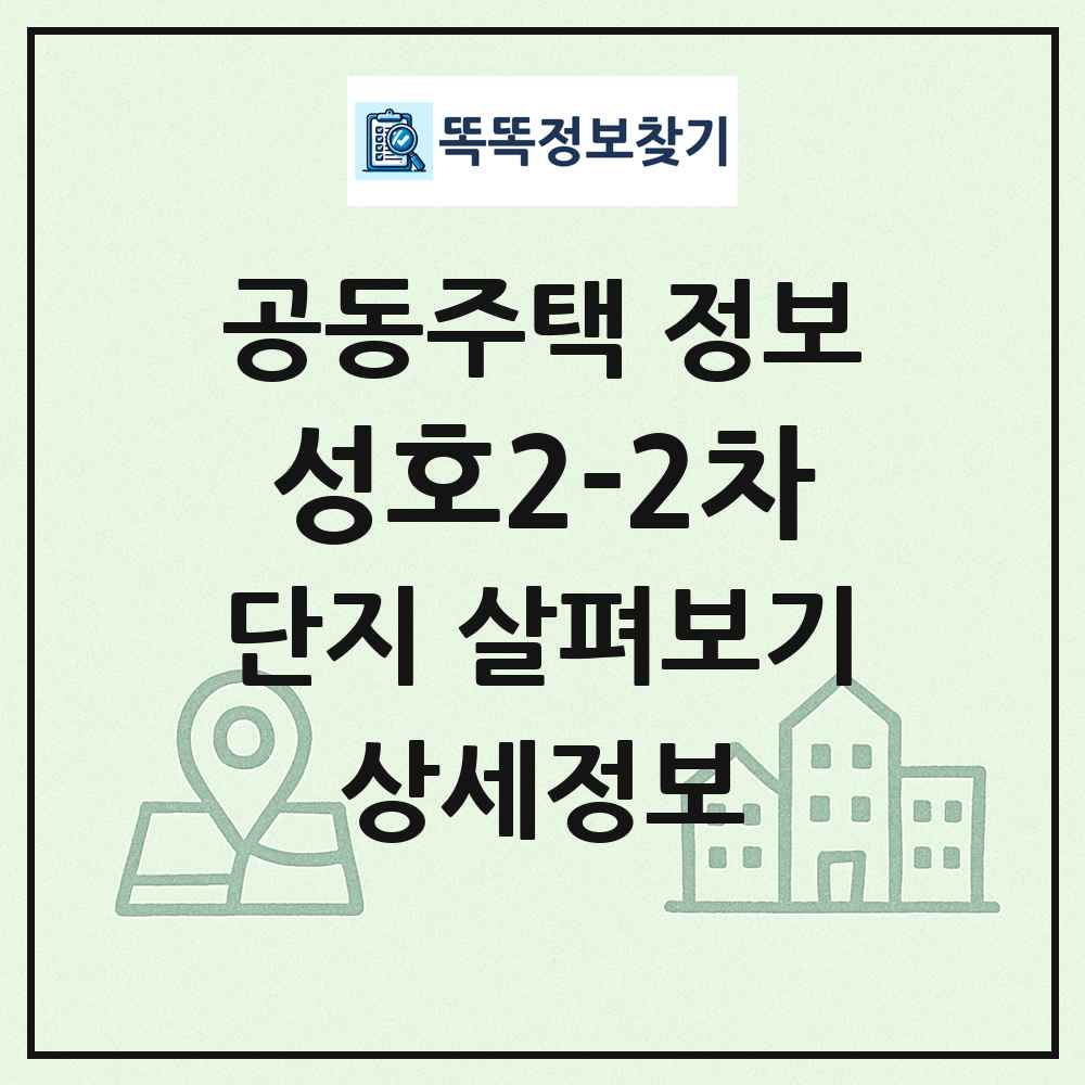 성호2-2차 최신 공동주택 정보