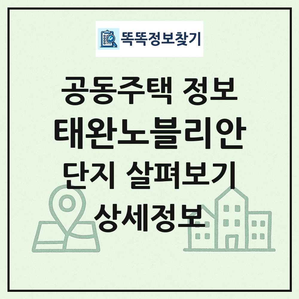 태완노블리안 최신 공동주택 정보