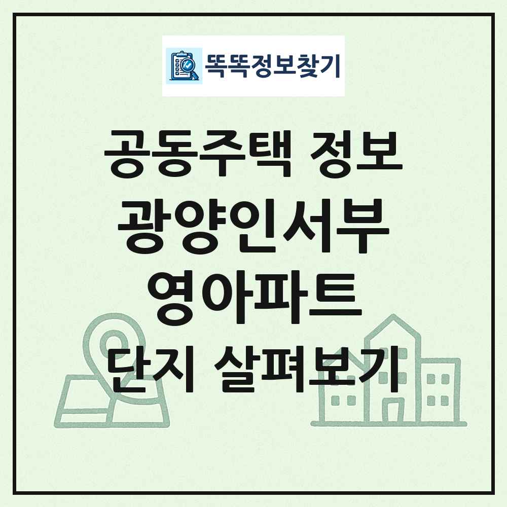 광양인서부영아파트 최신 공동주택 정보