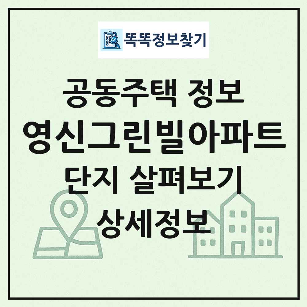 영신그린빌아파트 최신 공동주택 정보