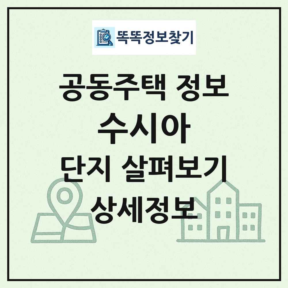 수시아 최신 공동주택 정보