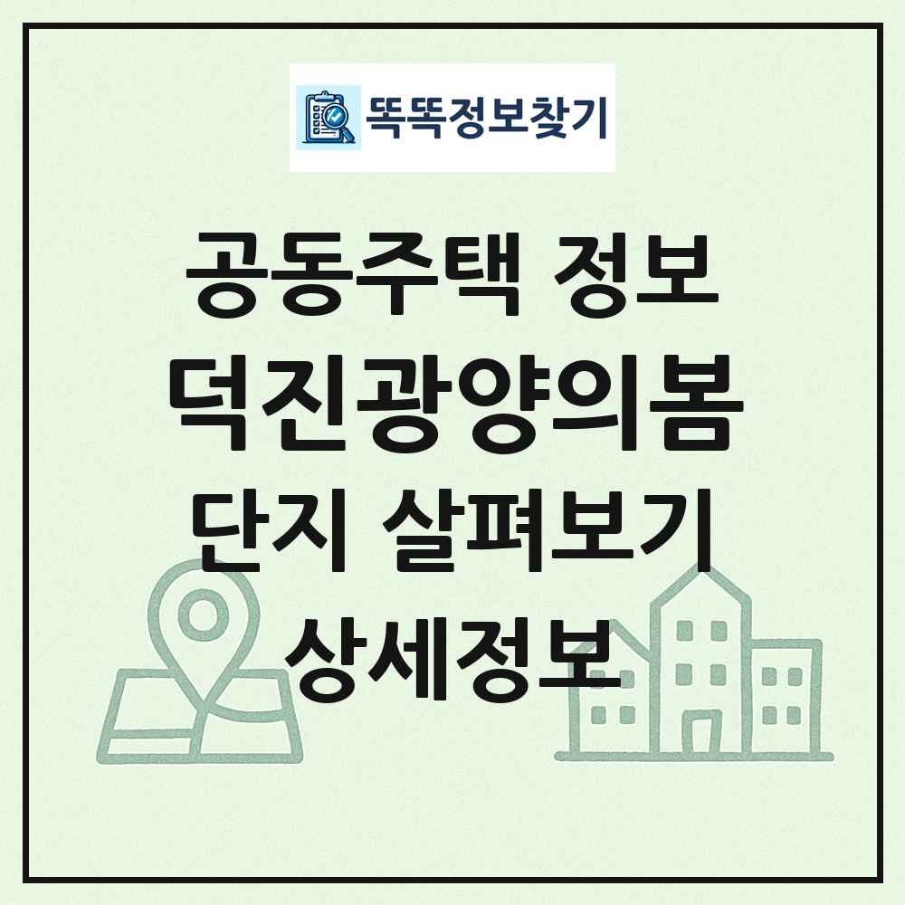 덕진광양의봄 최신 공동주택 정보