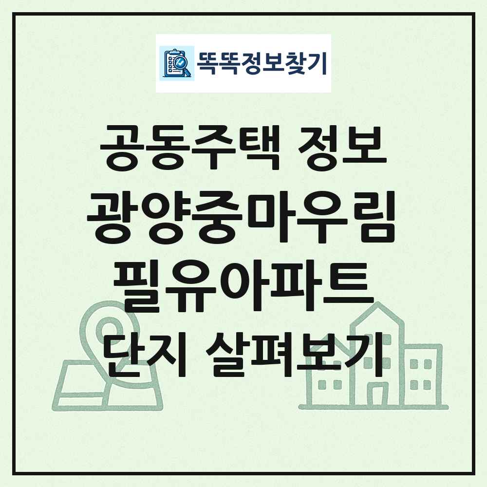 광양중마우림필유아파트 최신 공동주택 정보