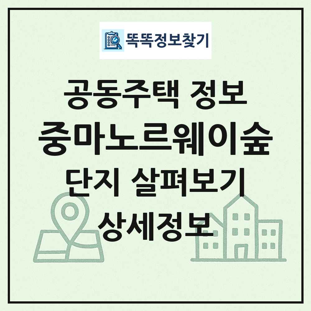중마노르웨이숲 최신 공동주택 정보