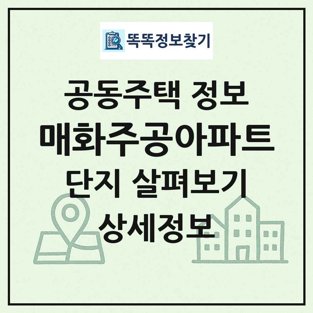 매화주공아파트 최신 공동주택 정보