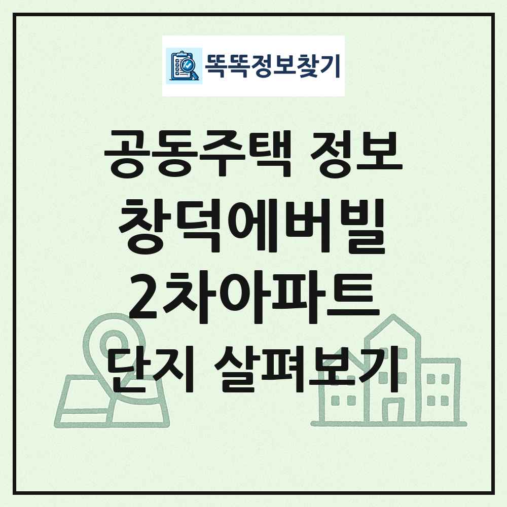 창덕에버빌2차아파트 최신 공동주택 정보