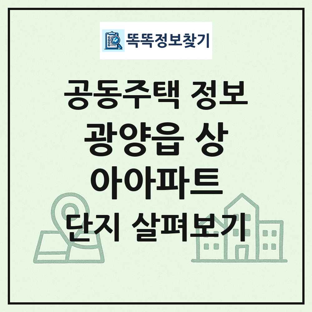 광양읍 상아아파트 최신 공동주택 정보