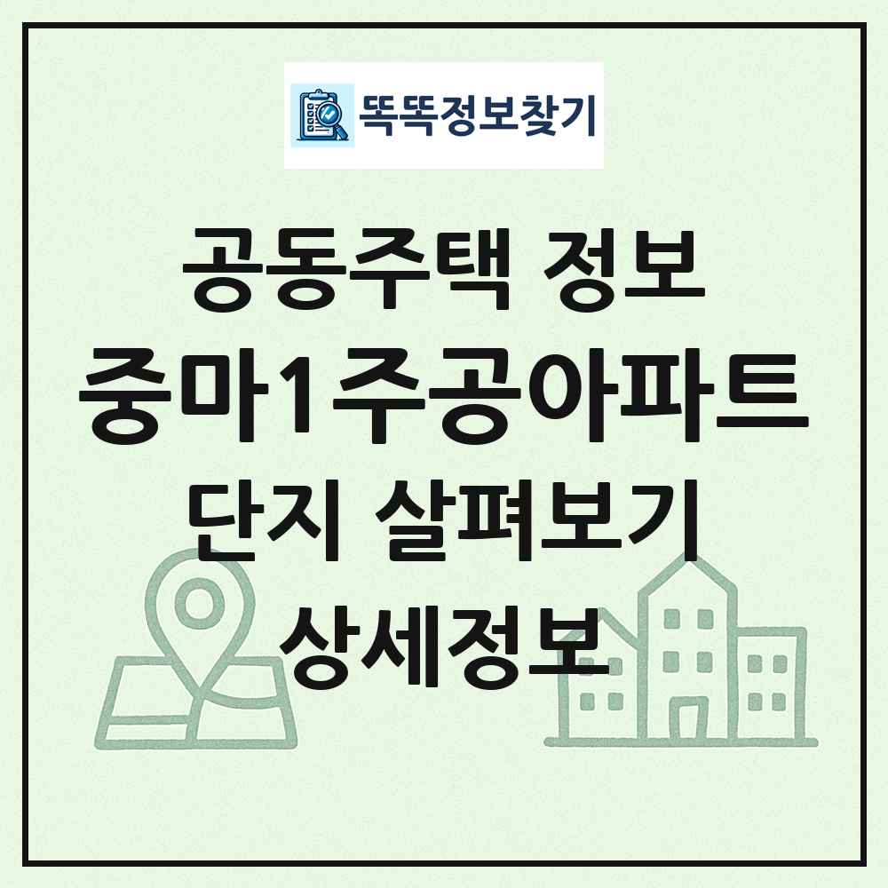 중마1주공아파트 최신 공동주택 정보