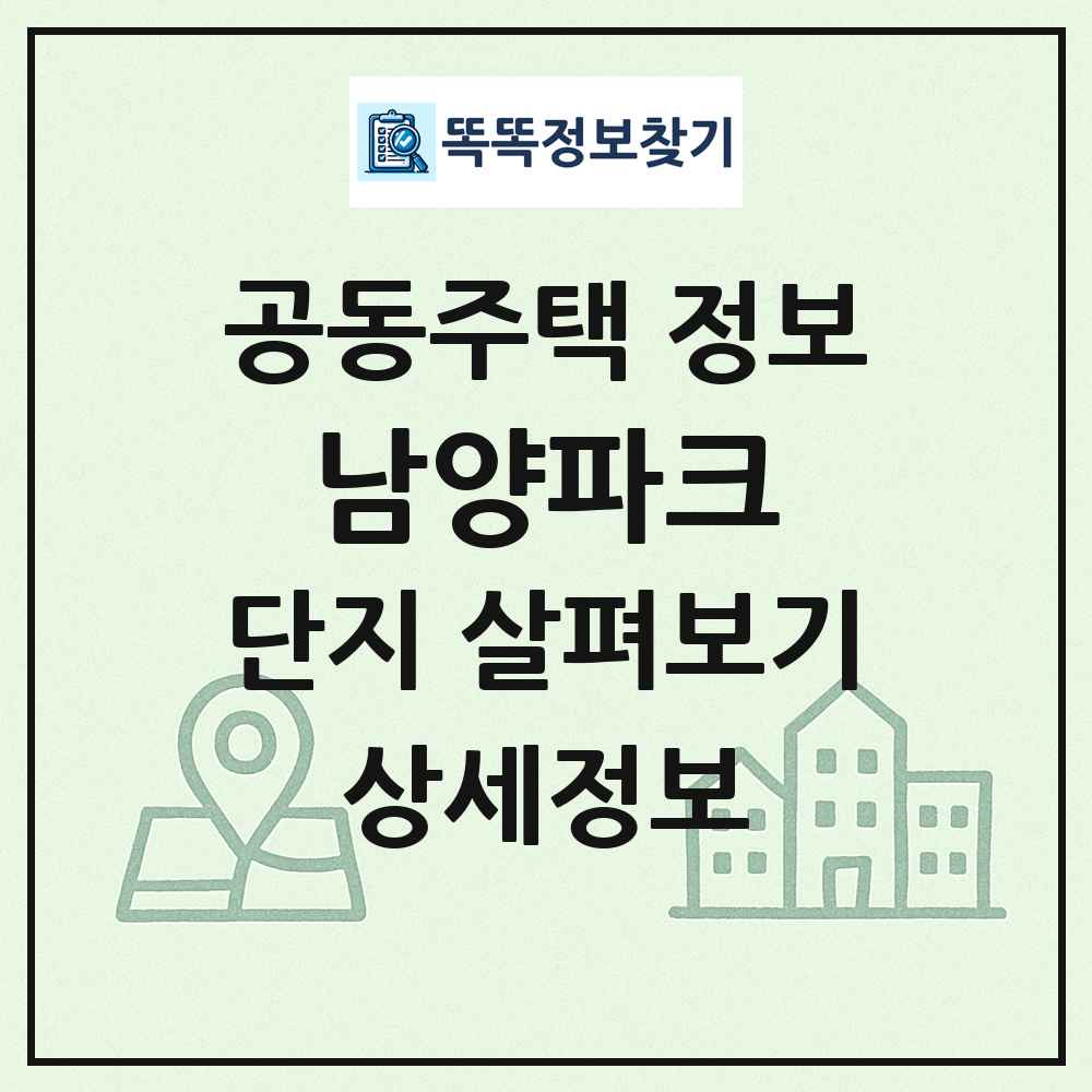 남양파크 최신 공동주택 정보