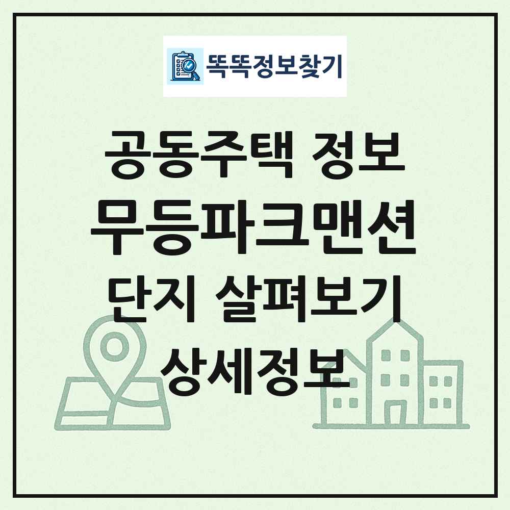 무등파크맨션 최신 공동주택 정보